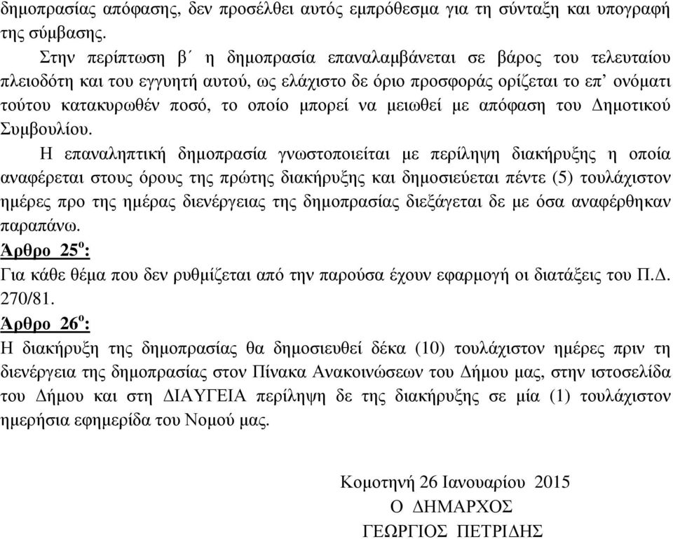 µειωθεί µε απόφαση του ηµοτικού Συµβουλίου.