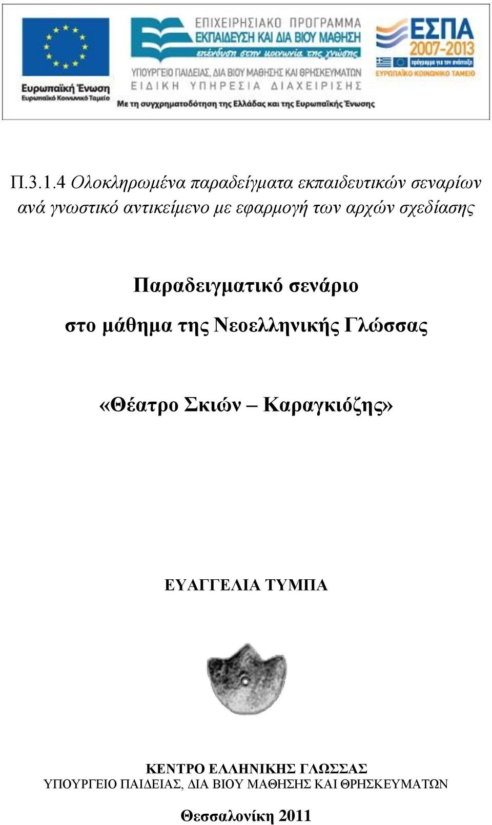 κε εθαξκνγή ηωλ αξρώλ ζρεδίαζεο Παραδειγμαηικό ζενάριο ζηο μάθημα ηης