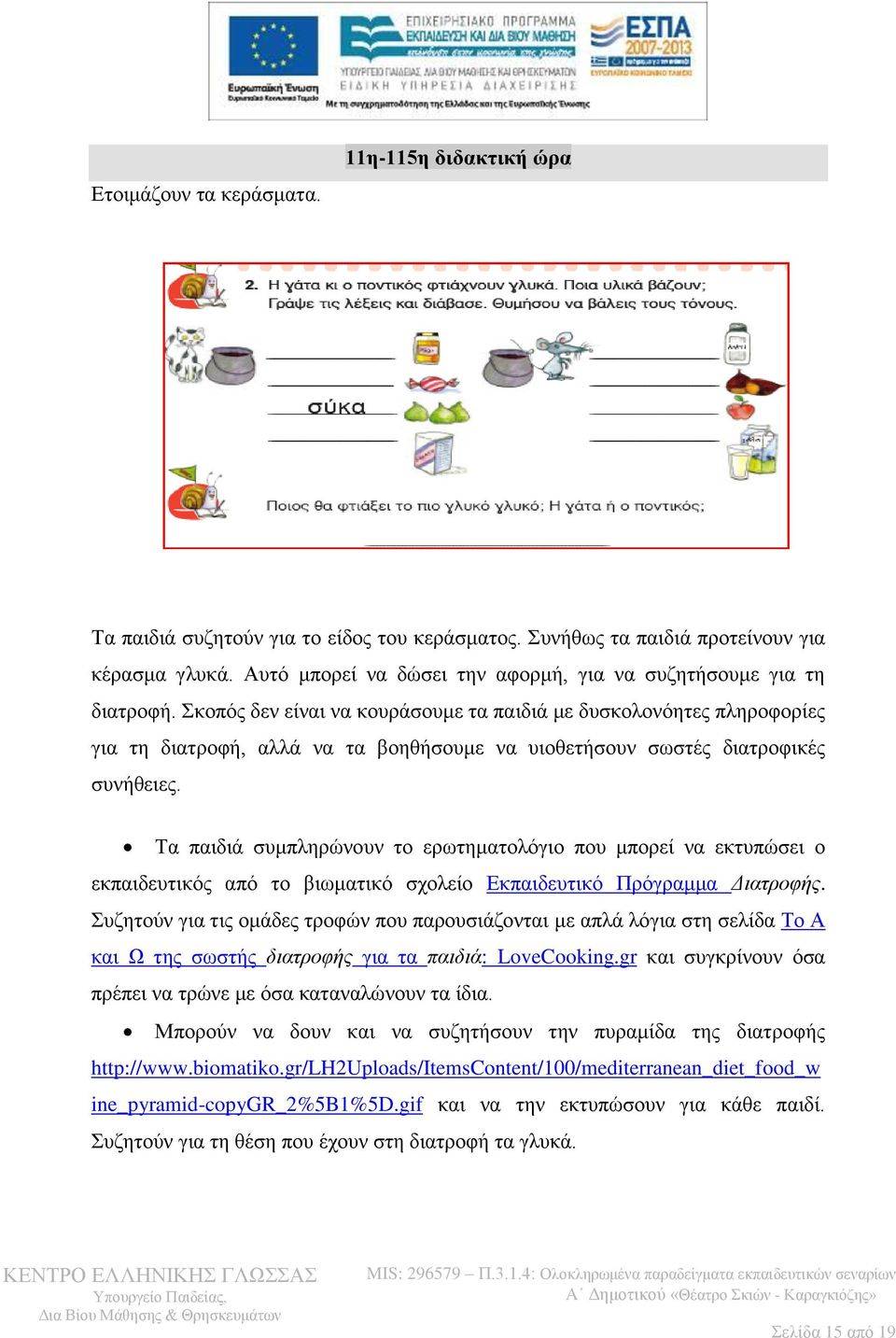 θνπόο δελ είλαη λα θνπξάζνπκε ηα παηδηά κε δπζθνινλόεηεο πιεξνθνξίεο γηα ηε δηαηξνθή, αιιά λα ηα βνεζήζνπκε λα πηνζεηήζνπλ ζσζηέο δηαηξνθηθέο ζπλήζεηεο.