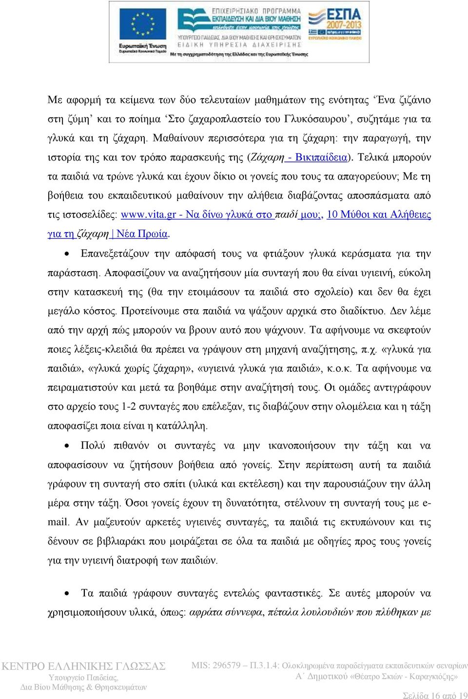 Σειηθά κπνξνύλ ηα παηδηά λα ηξώλε γιπθά θαη έρνπλ δίθην νη γνλείο πνπ ηνπο ηα απαγνξεύνπλ; Με ηε βνήζεηα ηνπ εθπαηδεπηηθνύ καζαίλνπλ ηελ αιήζεηα δηαβάδνληαο απνζπάζκαηα από ηηο ηζηνζειίδεο: www.vita.