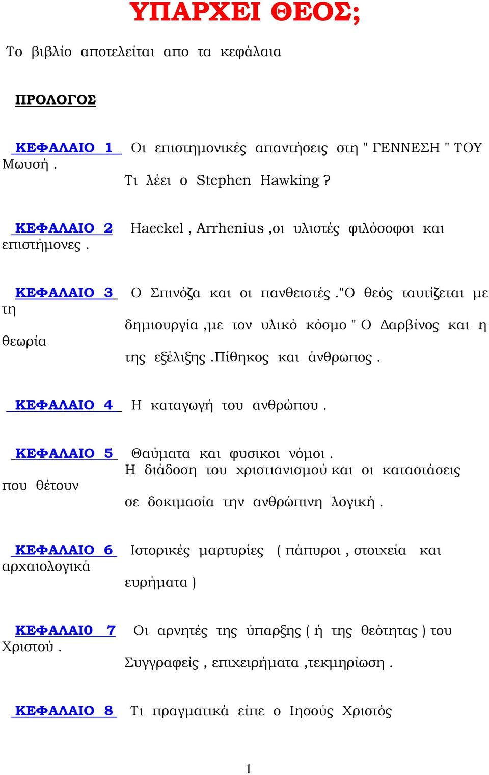 πίθηκος και άνθρωπος. ΚΕΦΑΛΑΙΟ 4 Η καταγωγή του ανθρώπου. ΚΕΦΑΛΑΙΟ 5 Θαύµατα και φυσικοι νόµοι. Η διάδοση του χριστιανισµού και οι καταστάσεις που θέτουν σε δοκιµασία την ανθρώπινη λογική.