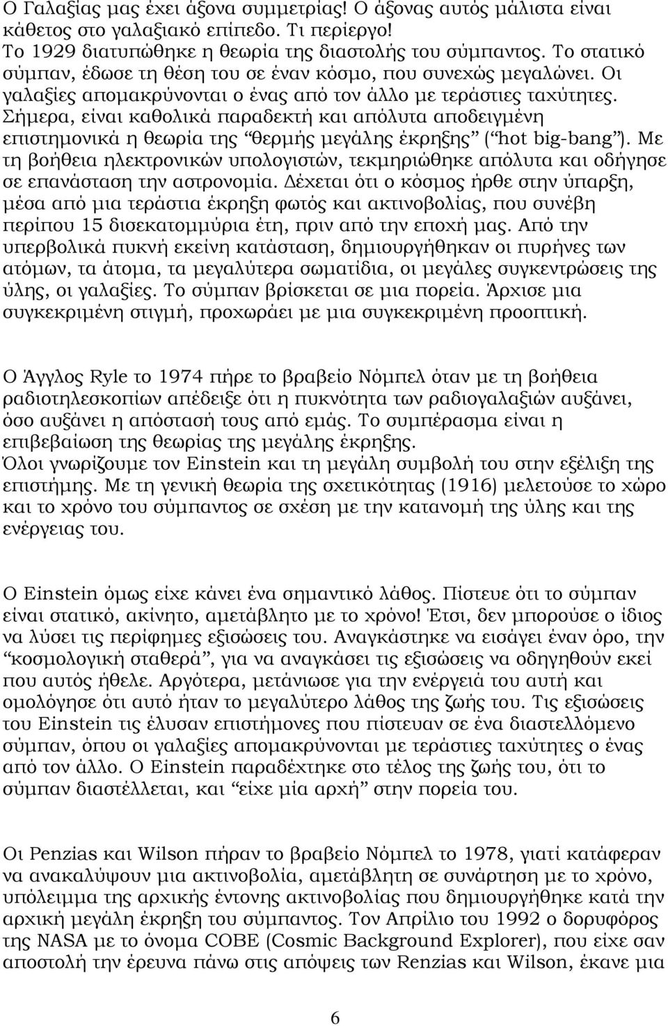 Σήµερα, είναι καθολικά παραδεκτή και απόλυτα αποδειγµένη επιστηµονικά η θεωρία της θερµής µεγάλης έκρηξης ( hot big-bang ).