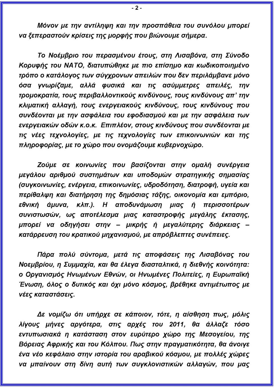 γνωρίζαμε, αλλά φυσικά και τις ασύμμετρες απειλές, την τρομοκρατία, τους περιβαλλοντικούς κινδύνους, τους κινδύνους απ την κλιματική αλλαγή, τους ενεργειακούς κινδύνους, τους κινδύνους που συνδέονται