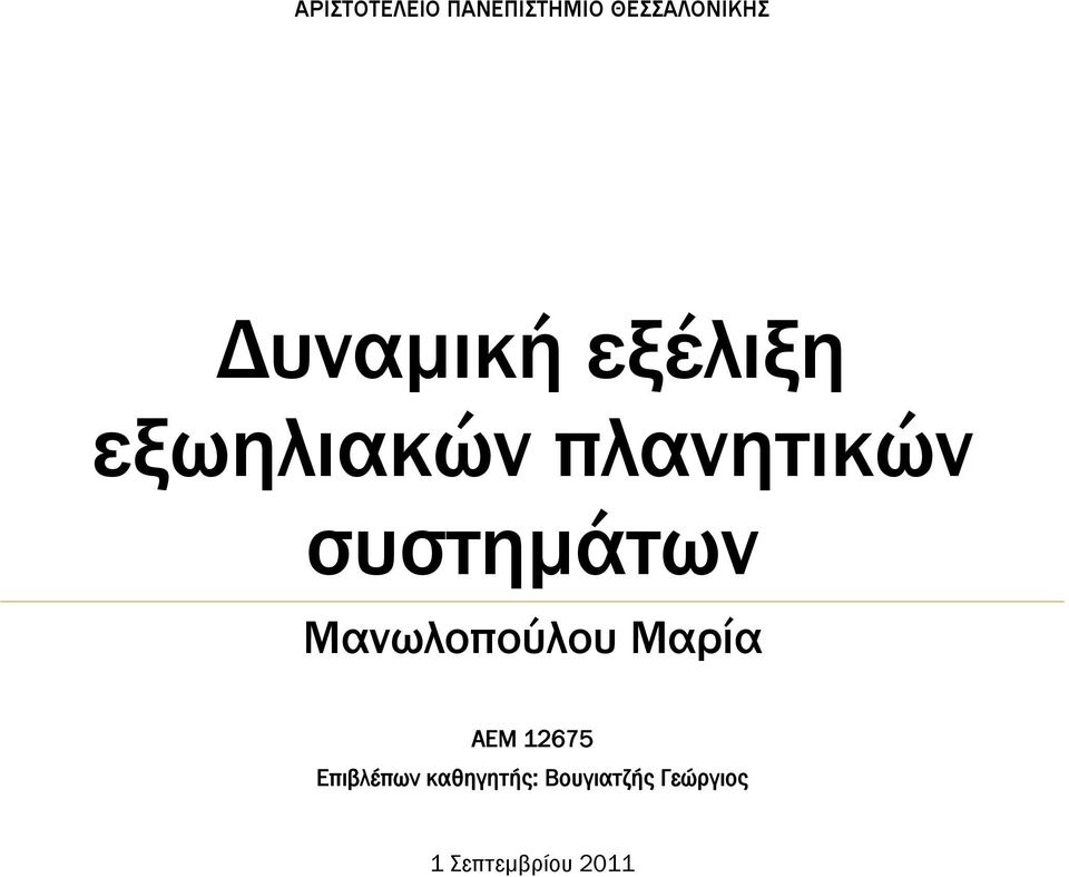 συστημάτων Μανωλοπούλου Μαρία ΑΕΜ 12675