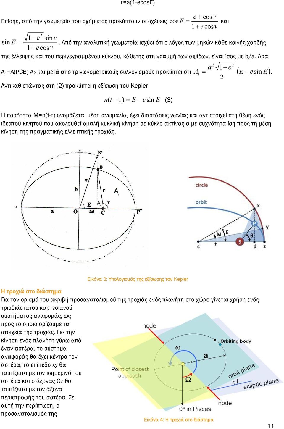 2 A1=A(PCB)-A2 και μετά από τριγωνομετρικούς συλλογισμούς προκύπτει ότι A E esin E Αντικαθιστώντας στη (2) προκύπτει η εξίσωση του Kepler n( t ) E esin E (3) 1 Η ποσότητα Μ=n(t-τ) ονομάζεται μέση