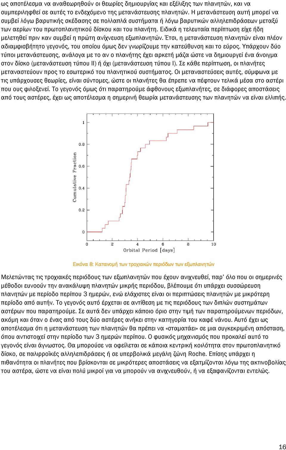 Ειδικά η τελευταία περίπτωση είχε ήδη μελετηθεί πριν καν συμβεί η πρώτη ανίχνευση εξωπλανητών.