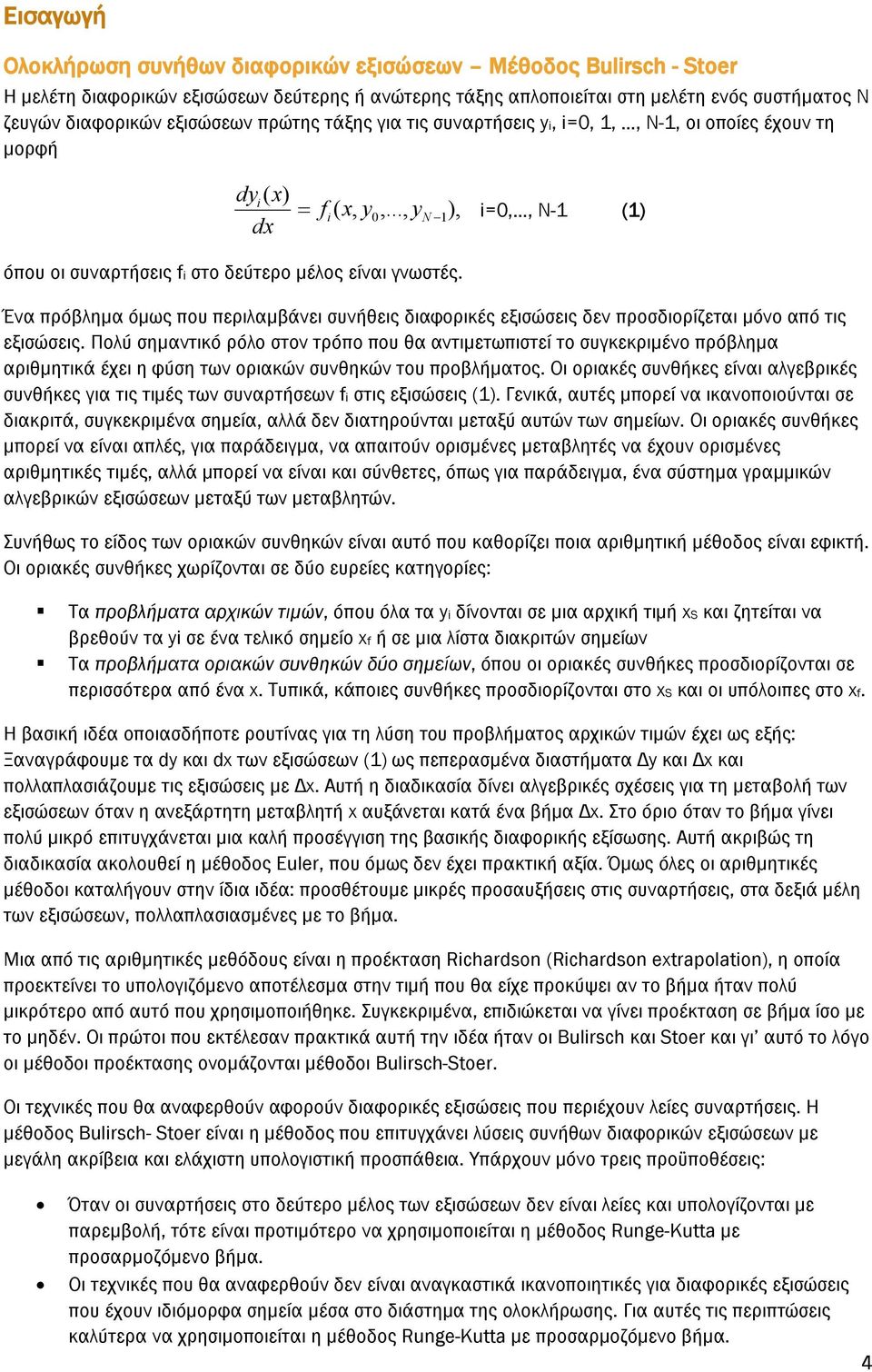 Ένα πρόβλημα όμως που περιλαμβάνει συνήθεις διαφορικές εξισώσεις δεν προσδιορίζεται μόνο από τις εξισώσεις.