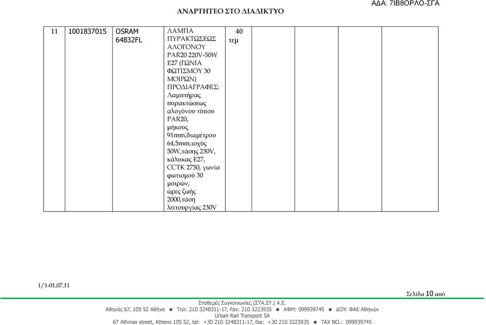 91mm,διαμέτρου 64,5mm,ισχύς 50W,τάσης 230V, κάλυκας Ε27, CCTK 2750, γωνία