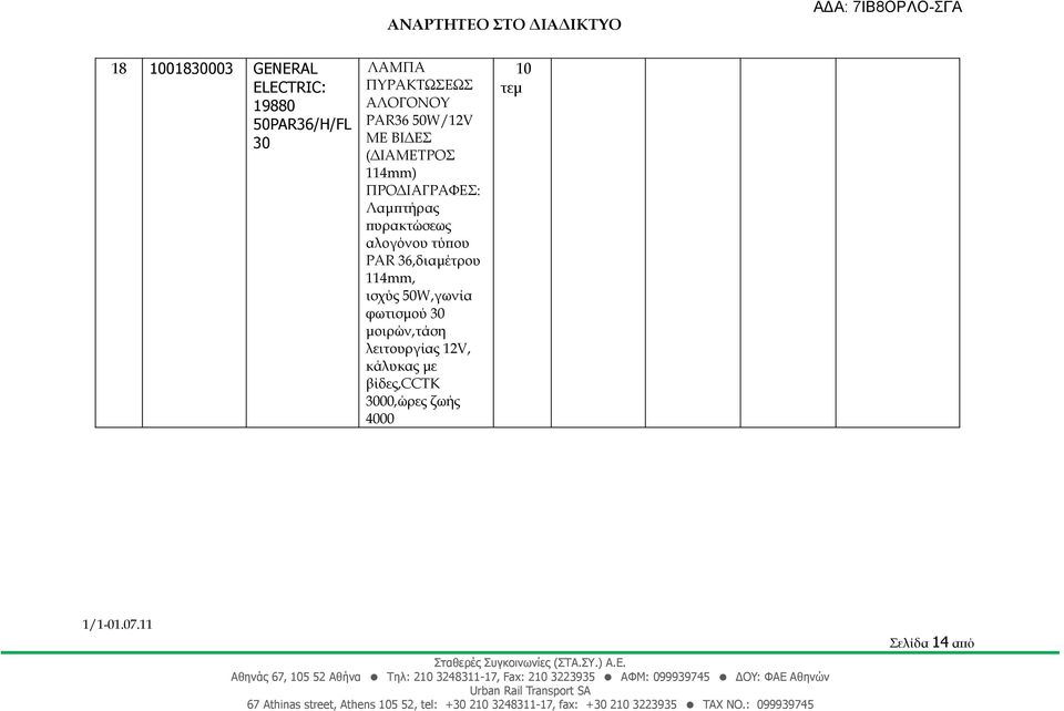 πυρακτώσεως αλογόνου τύπου PAR 36,διαμέτρου 114mm, ισχύς 50W,γωνία