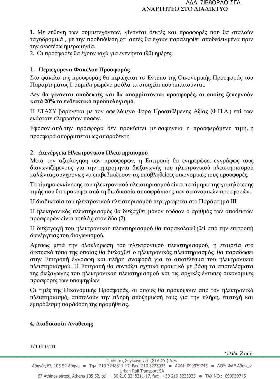 Περιεχόμενα Φακέλου Προσφοράς Στο φάκελο της προσφοράς θα περιέχεται το Έντυπο της Οικονομικής Προσφοράς του Παραρτήματος Ι, συμπληρωμένο με όλα τα στοιχεία που απαιτούνται.