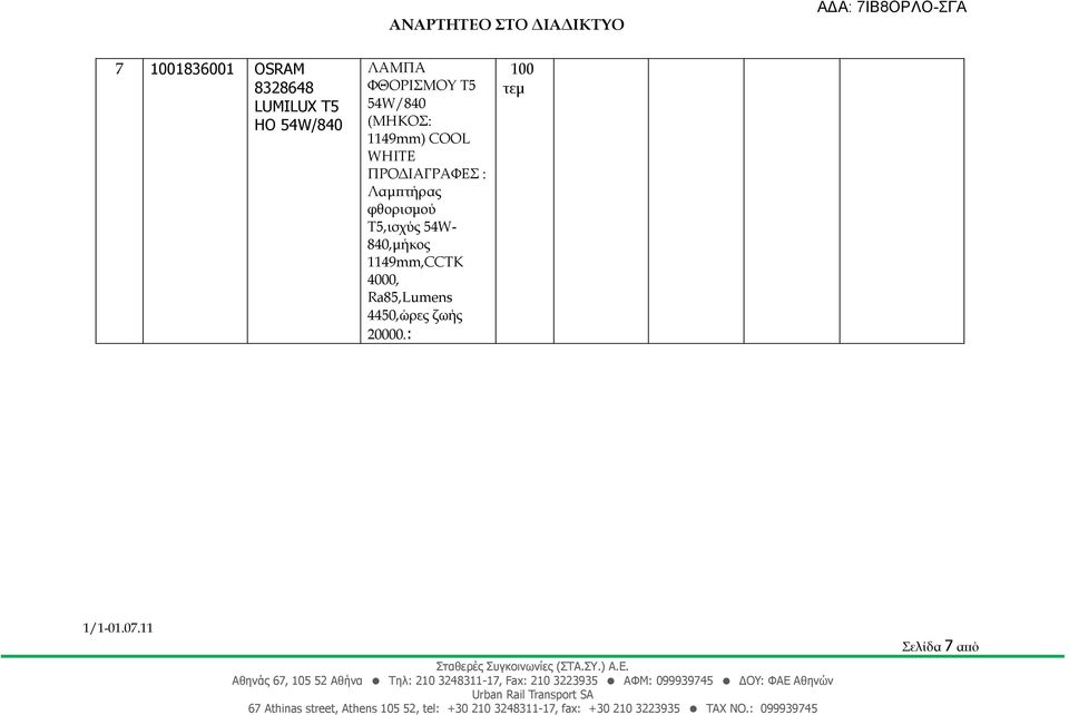 ΠΡΟΔΙΑΓΡΑΦΕΣ : φθορισμού Τ5,ισχύς 54W- 840,μήκος