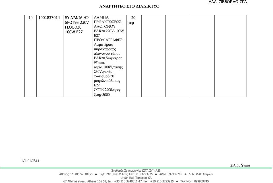 πυρακτώσεως αλογόνου τύπου PAR30,διαμέτρου 97mm, ισχύς 100W,τάσης