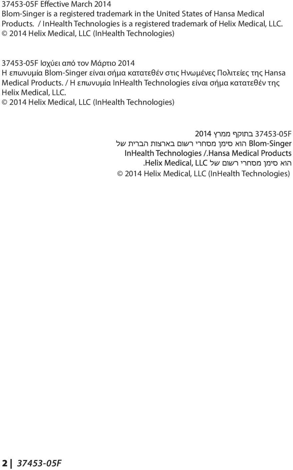 2014 Helix Medical, LLC (InHealth Technologies) 37453-05F Ισχύει από τον Μάρτιο 2014 Η επωνυμία Blom-Singer είναι σήμα κατατεθέν στις Ηνωμένες