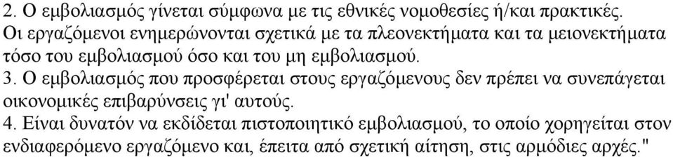 εµβολιασµού. 3.