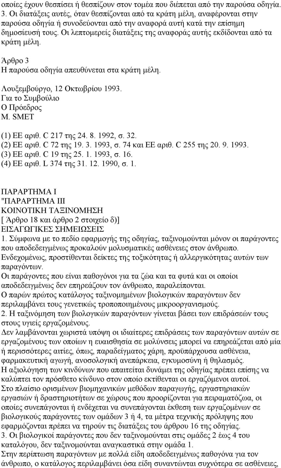 Οι λεπτοµερείς διατάξεις της αναφοράς αυτής εκδίδονται από τα κράτη µέλη. Άρθρο 3 Η παρούσα οδηγία απευθύνεται στα κράτη µέλη. Λουξεµβούργο, 12 Οκτωβρίου 1993. Για το Συµβούλιο Ο Πρόεδρος M.