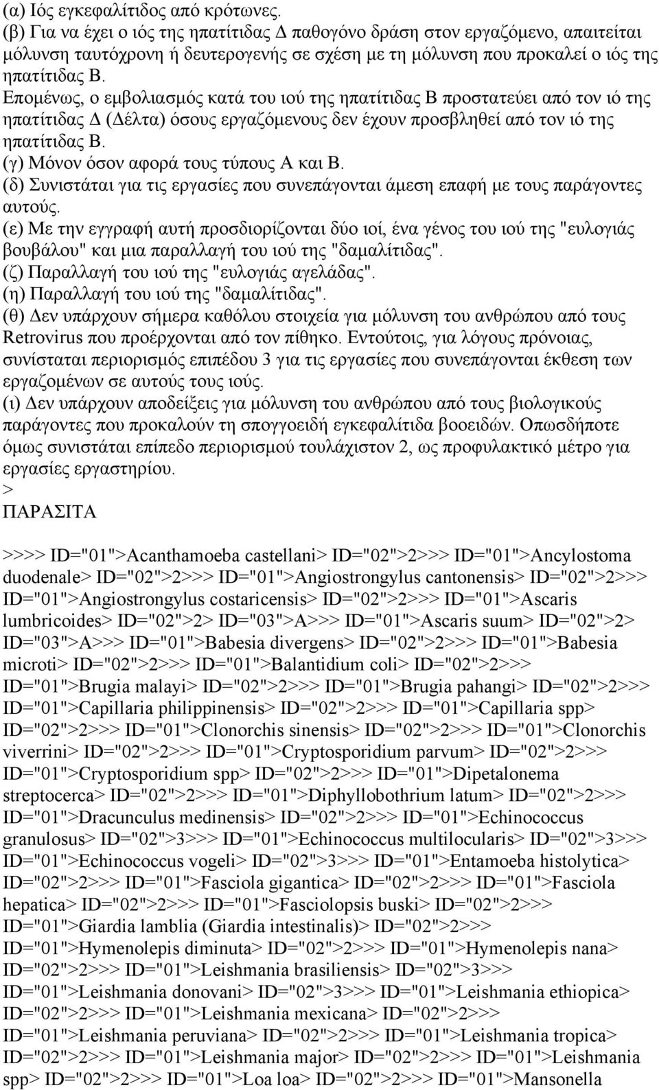 Εποµένως, ο εµβολιασµός κατά του ιού της ηπατίτιδας Β προστατεύει από τον ιό της ηπατίτιδας ( έλτα) όσους εργαζόµενους δεν έχουν προσβληθεί από τον ιό της ηπατίτιδας Β.
