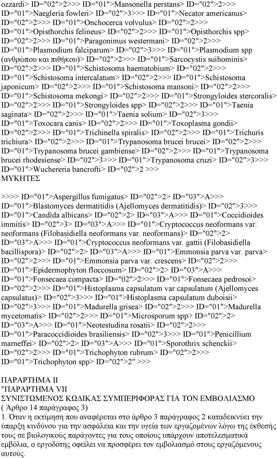 (ανθρώπου και πιθήκου)> ID="02">2>>> ID="01">Sarcocystis suihominis> ID="02">2>>> ID="01">Schistosoma haematobium> ID="02">2>>> ID="01">Schistosoma intercalatum> ID="02">2>>> ID="01">Schistosoma