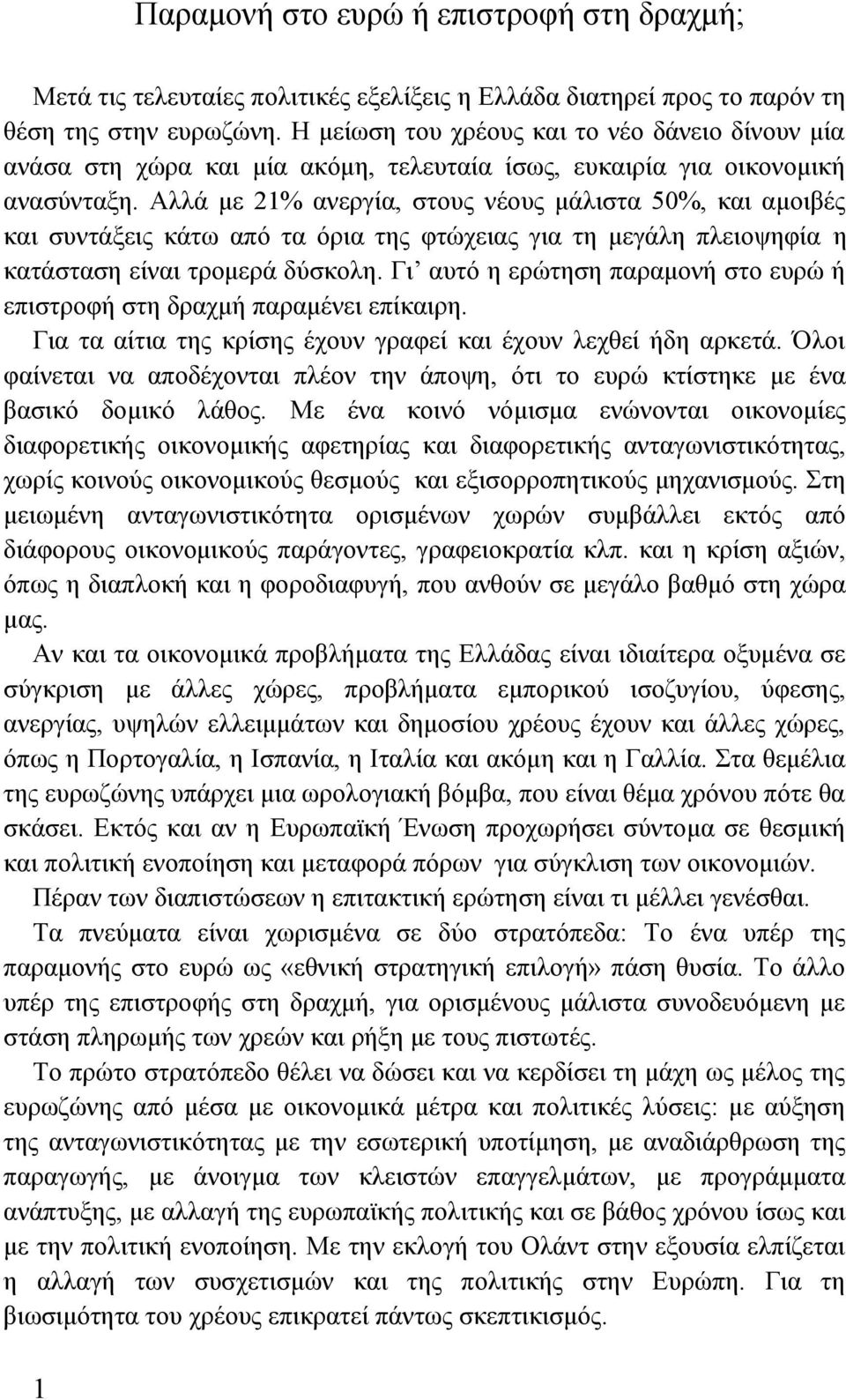 Αλλά με 21% ανεργία, στους νέους μάλιστα 50%, και αμοιβές και συντάξεις κάτω από τα όρια της φτώχειας για τη μεγάλη πλειοψηφία η κατάσταση είναι τρομερά δύσκολη.