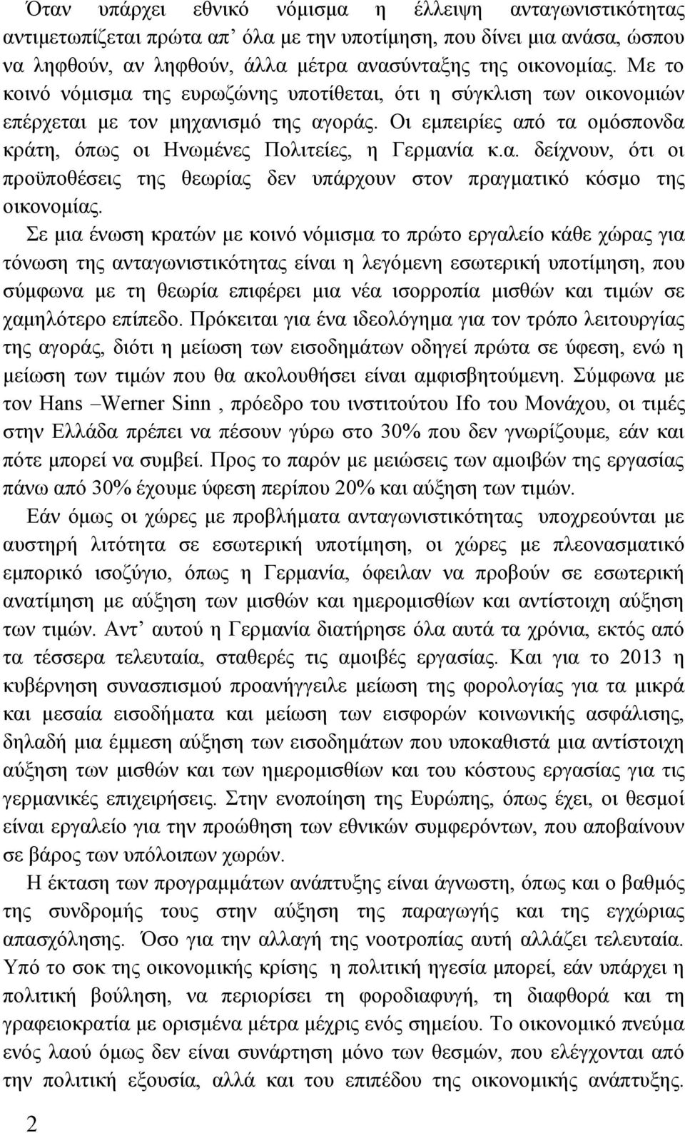 Σε μια ένωση κρατών με κοινό νόμισμα το πρώτο εργαλείο κάθε χώρας για τόνωση της ανταγωνιστικότητας είναι η λεγόμενη εσωτερική υποτίμηση, που σύμφωνα με τη θεωρία επιφέρει μια νέα ισορροπία μισθών