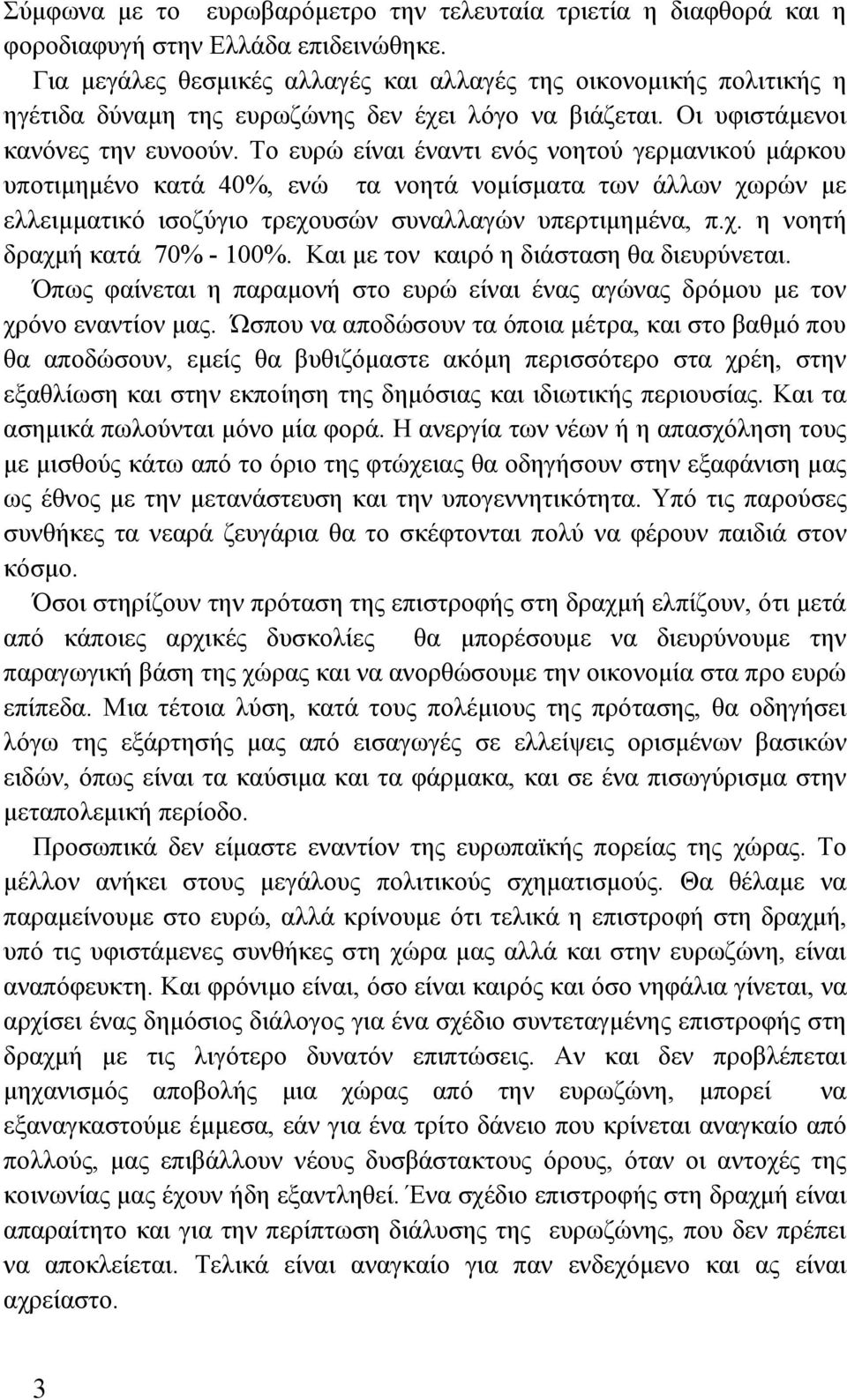 Το ευρώ είναι έναντι ενός νοητού γερμανικού μάρκου υποτιμημένο κατά 40%, ενώ τα νοητά νομίσματα των άλλων χωρών με ελλειμματικό ισοζύγιο τρεχουσών συναλλαγών υπερτιμημένα, π.χ. η νοητή δραχμή κατά 70% - 100%.