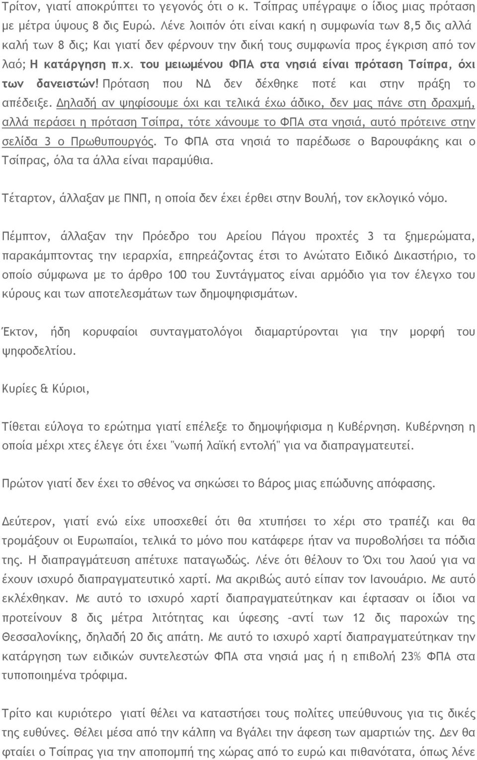 του μειωμένου ΦΠΑ στα νησιά είναι πρόταση Τσίπρα, όχι των δανειστών! Πρόταση που ΝΔ δεν δέχθηκε ποτέ και στην πράξη το απέδειξε.