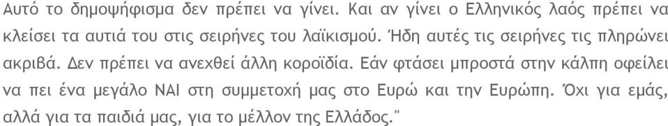 Ήδη αυτές τις σειρήνες τις πληρώνει ακριβά. Δεν πρέπει να ανεχθεί άλλη κοροϊδία.