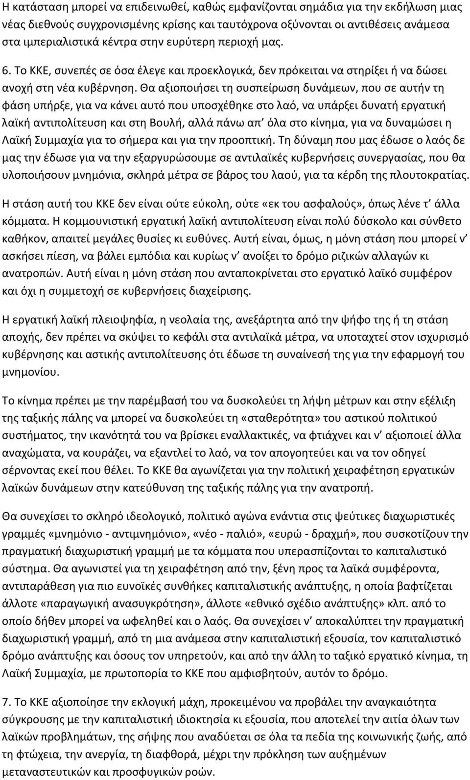 Θα αξιοποιήσει τη συσπείρωση δυνάμεων, που σε αυτήν τη φάση υπήρξε, για να κάνει αυτό που υποσχέθηκε στο λαό, να υπάρξει δυνατή εργατική λαϊκή αντιπολίτευση και στη Βουλή, αλλά πάνω απ όλα στο