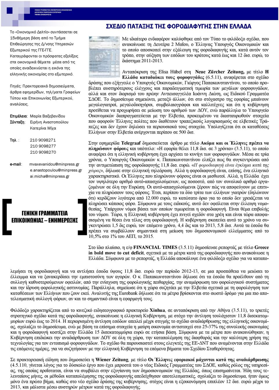 Πηγές: Πρακτορειακά δημοσιεύματα, άρθρα εφημερίδων, τηλ/ματα Γραφείων Τύπου και Επικοινωνίας Εξωτερικού, αναλύσεις. Επιμέλεια: Μαρία Βαξεβανίδου Σύνταξη: Ειρήνη Αναστοπούλου Κατερίνα Μίχα Tηλ.