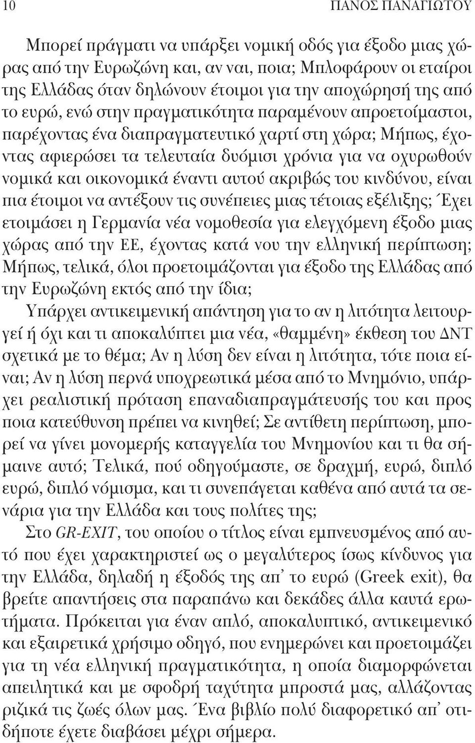 έναντι αυτού ακριβώς του κινδύνου, είναι πια έτοιμοι να αντέξουν τις συνέπειες μιας τέτοιας εξέλιξης; Έχει ετοιμάσει η Γερμανία νέα νομοθεσία για ελεγχόμενη έξοδο μιας χώρας από την ΕΕ, έχοντας κατά