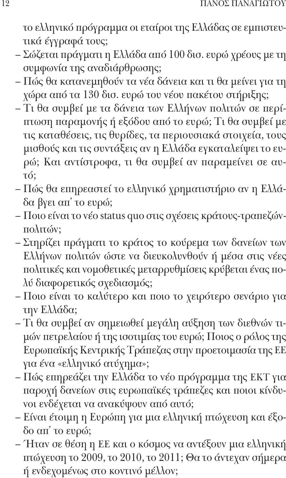 ευρώ του νέου πακέτου στήριξης; Τι θα συμβεί με τα δάνεια των Ελλήνων πολιτών σε περίπτωση παραμονής ή εξόδου από το ευρώ; Τι θα συμβεί με τις καταθέσεις, τις θυρίδες, τα περιουσιακά στοιχεία, τους