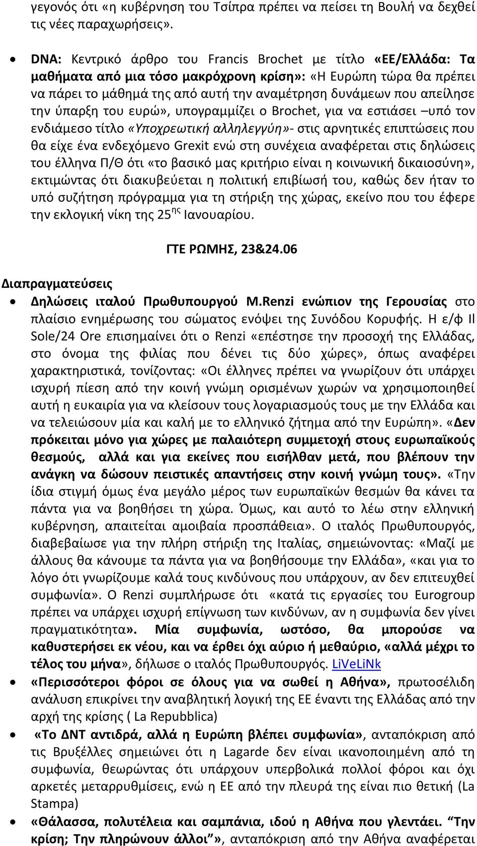 την ύπαρξη του ευρώ», υπογραμμίζει ο Brochet, για να εστιάσει υπό τον ενδιάμεσο τίτλο «Υποχρεωτική αλληλεγγύη»- στις αρνητικές επιπτώσεις που θα είχε ένα ενδεχόμενο Grexit ενώ στη συνέχεια αναφέρεται