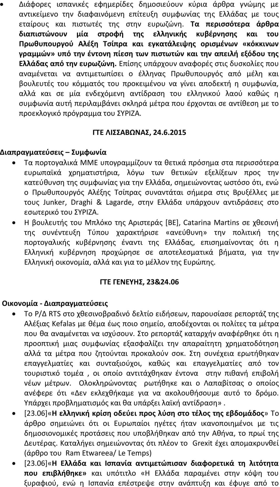 εξόδου της Ελλάδας από την ευρωζώνη.