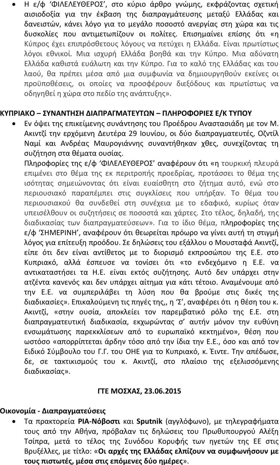 Μια αδύνατη Ελλάδα καθιστά ευάλωτη και την Κύπρο.