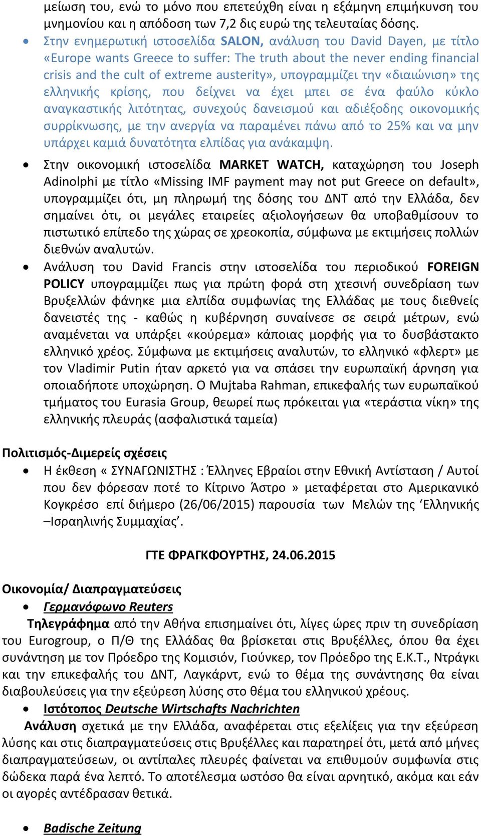 την «διαιώνιση» της ελληνικής κρίσης, που δείχνει να έχει μπει σε ένα φαύλο κύκλο αναγκαστικής λιτότητας, συνεχούς δανεισμού και αδιέξοδης οικονομικής συρρίκνωσης, με την ανεργία να παραμένει πάνω