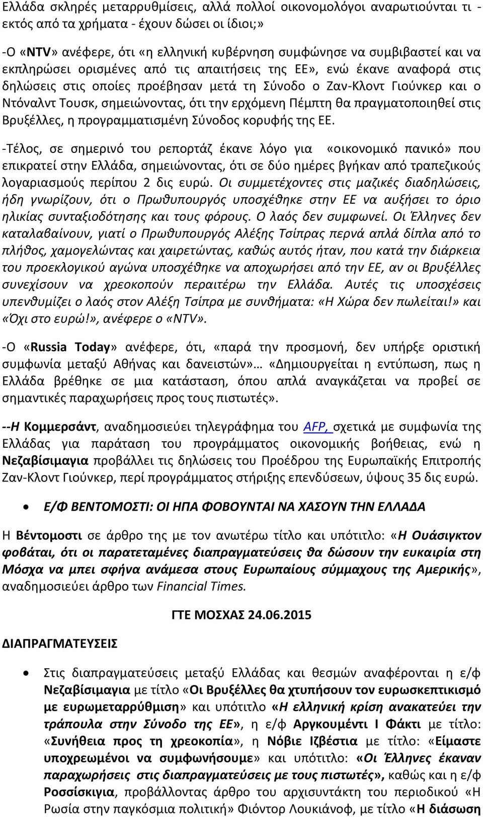 θα πραγματοποιηθεί στις Βρυξέλλες, η προγραμματισμένη Σύνοδος κορυφής της ΕΕ.