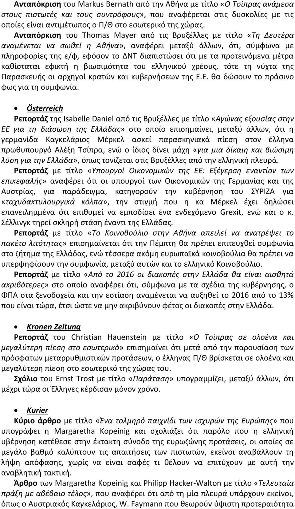 Ανταπόρκιση του Thomas Mayer από τις Βρυξέλλες με τίτλο «Τη Δευτέρα αναμένεται να σωθεί η Αθήνα», αναφέρει μεταξύ άλλων, ότι, σύμφωνα με πληροφορίες της ε/φ, εφόσον το ΔΝΤ διαπιστώσει ότι με τα