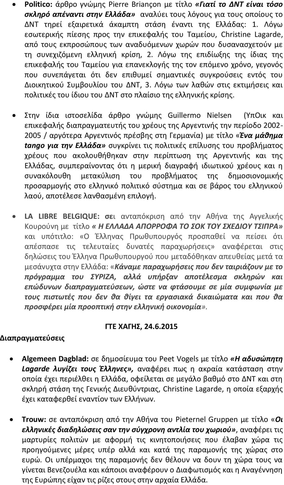 Λόγω της επιδίωξης της ίδιας της επικεφαλής του Ταμείου για επανεκλογής της τον επόμενο χρόνο, γεγονός που συνεπάγεται ότι δεν επιθυμεί σημαντικές συγκρούσεις εντός του Διοικητικού Συμβουλίου του