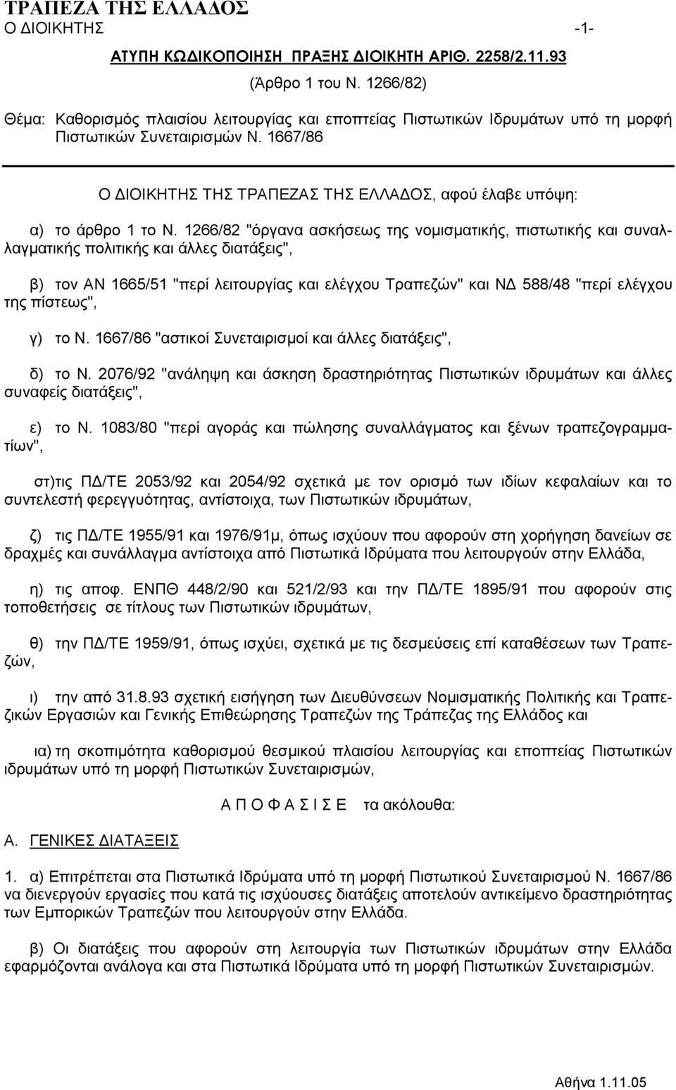 1266/82 "όξγαλα αζθήζεσο ηεο λνκηζκαηηθήο, πηζησηηθήο θαη ζπλαιιαγκαηηθήο πνιηηηθήο θαη άιιεο δηαηάμεηο", β) ηνλ ΑΝ 1665/51 "πεξί ιεηηνπξγίαο θαη ειέγρνπ Σξαπεδώλ" θαη ΝΓ 588/48 "πεξί ειέγρνπ ηεο