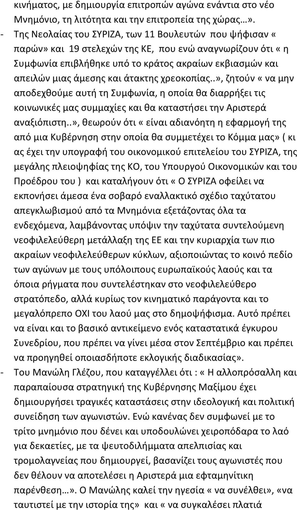 άτακτης χρεοκοπίας..», ζητούν «να μην αποδεχθούμε αυτή τη Συμφωνία, η οποία θα διαρρήξει τις κοινωνικές μας συμμαχίες και θα καταστήσει την Αριστερά αναξιόπιστη.