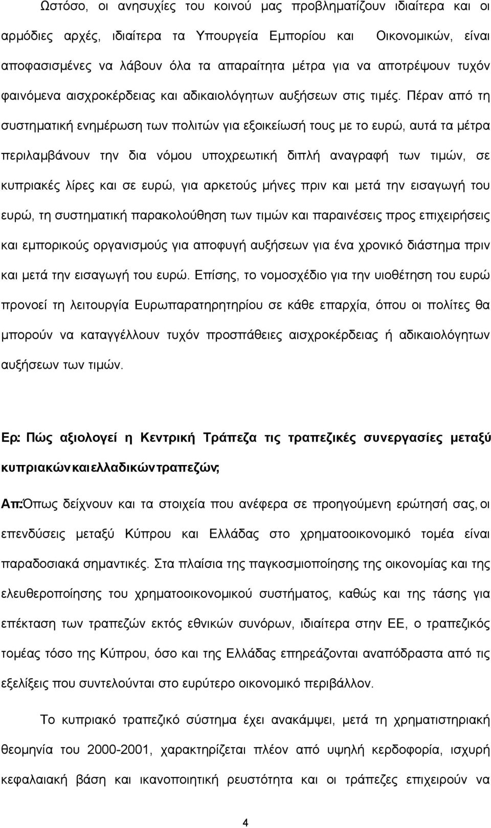 Πέραν από τη συστηµατική ενηµέρωση των πολιτών για εξοικείωσή τους µε το ευρώ, αυτά τα µέτρα περιλαµβάνουν την δια νόµου υποχρεωτική διπλή αναγραφή των τιµών, σε κυπριακές λίρες και σε ευρώ, για