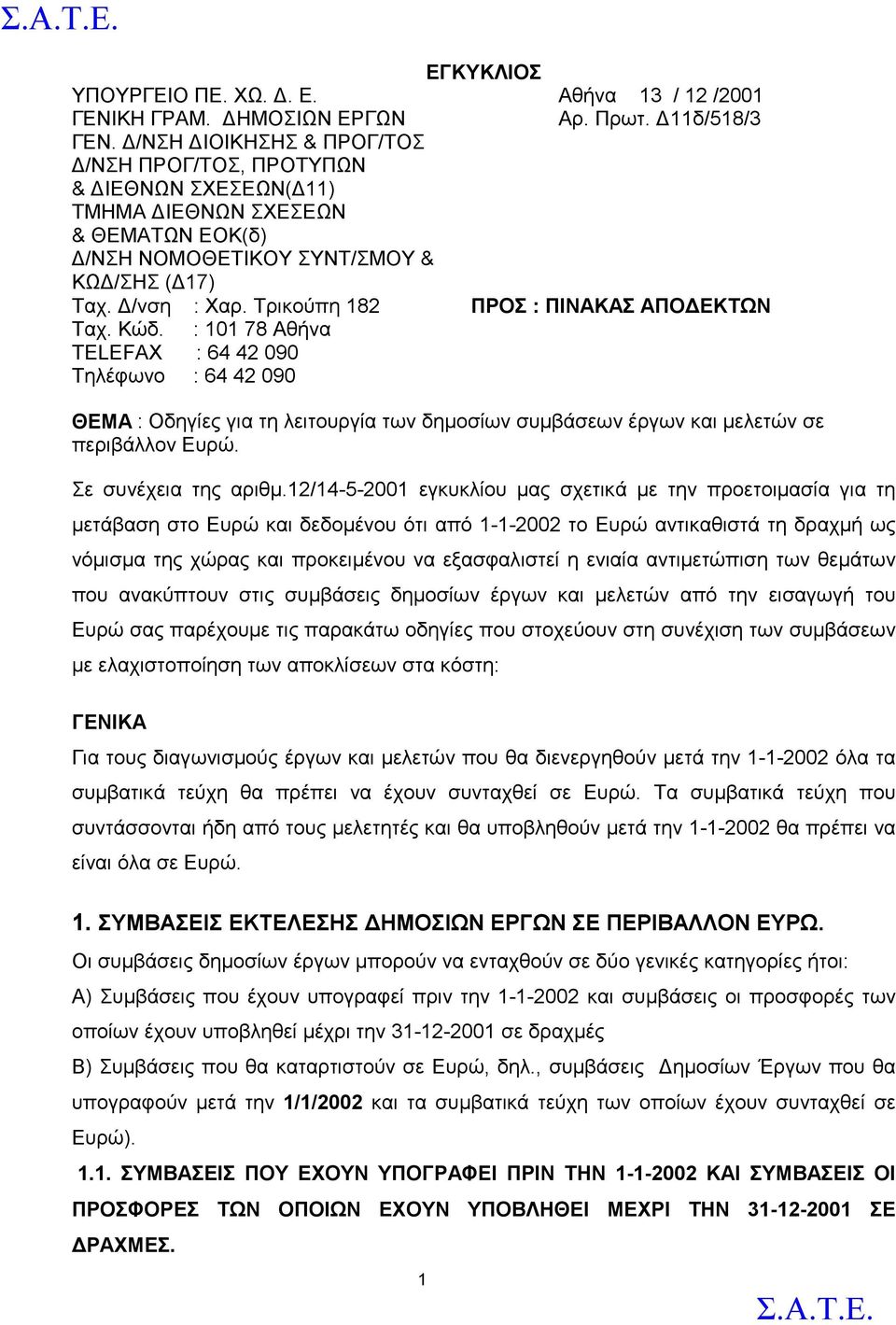 Τρικούπη 182 ΠΡΟΣ : ΠΙΝΑΚΑΣ ΑΠΟΔΕΚΤΩΝ Ταχ. Κώδ. : 101 78 Αθήνα TELEFAX : 64 42 090 Τηλέφωνο : 64 42 090 ΘΕΜΑ : Οδηγίες για τη λειτουργία των δημοσίων συμβάσεων έργων και μελετών σε περιβάλλον Ευρώ.