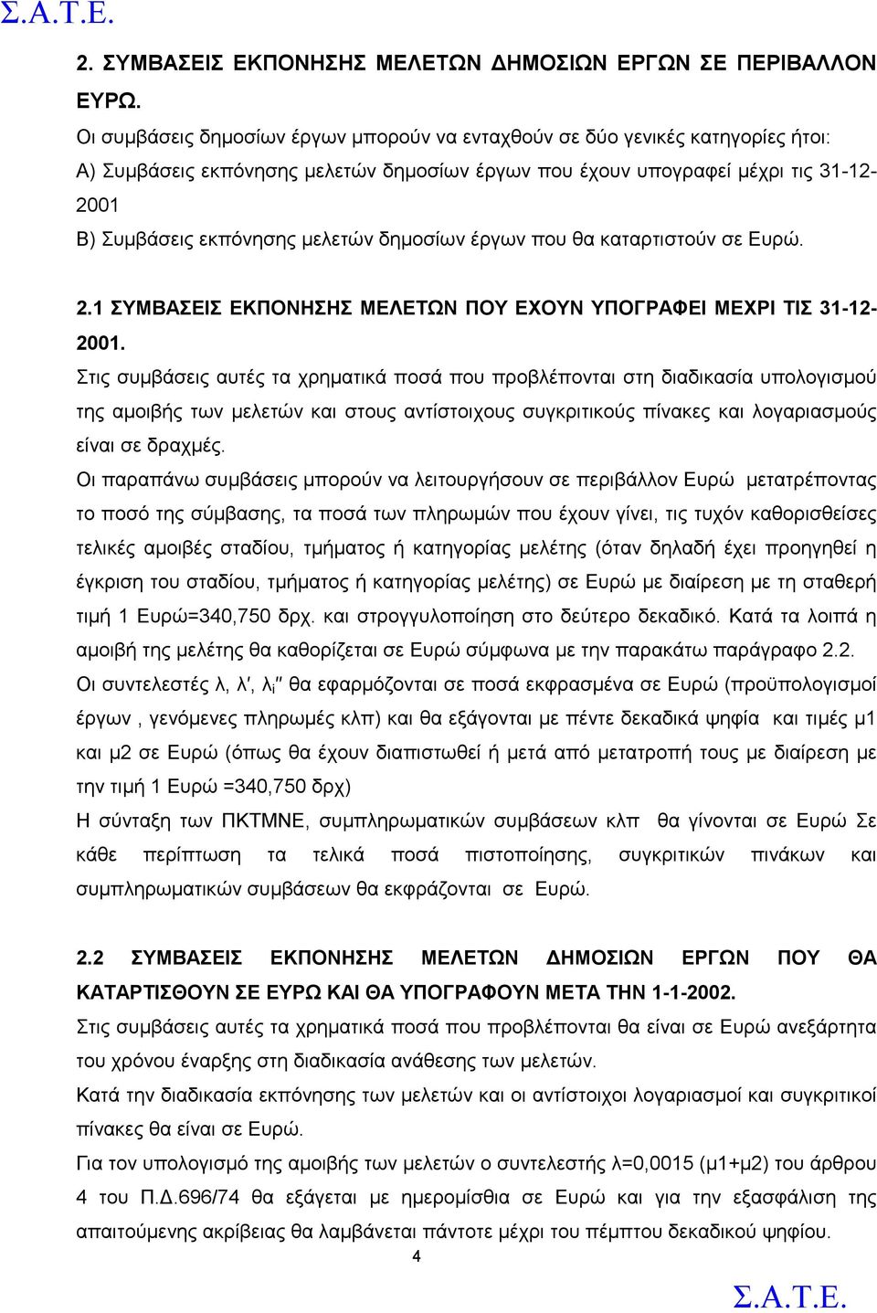 δημοσίων έργων που θα καταρτιστούν σε Ευρώ. 2.1 ΣΥΜΒΑΣΕΙΣ ΕΚΠΟΝΗΣΗΣ ΜΕΛΕΤΩΝ ΠΟΥ ΕΧΟΥΝ ΥΠΟΓΡΑΦΕΙ ΜΕΧΡΙ ΤΙΣ 31-12- 2001.