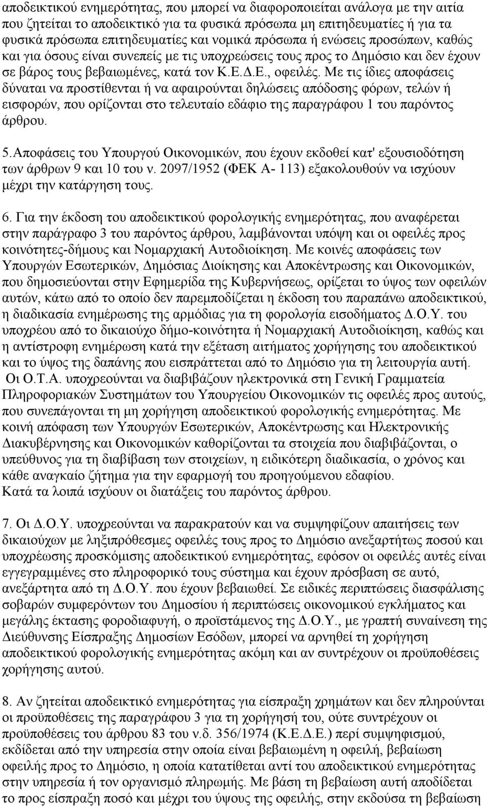 Με ηηο ίδηεο απνθάζεηο δχλαηαη λα πξνζηίζεληαη ή λα αθαηξνχληαη δειψζεηο απφδνζεο θφξσλ, ηειψλ ή εηζθνξψλ, πνπ νξίδνληαη ζην ηειεπηαίν εδάθην ηεο παξαγξάθνπ 1 ηνπ παξφληνο άξζξνπ. 5.