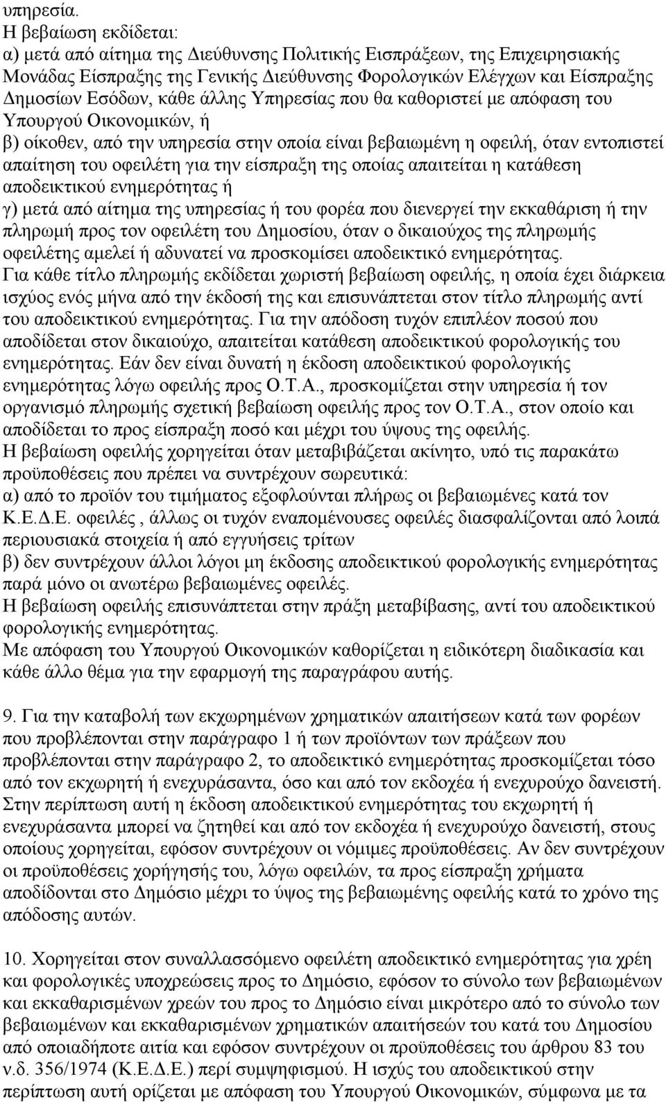 Τπεξεζίαο πνπ ζα θαζνξηζηεί κε απφθαζε ηνπ Τπνπξγνχ Οηθνλνκηθψλ, ή β) νίθνζελ, απφ ηελ ππεξεζία ζηελ νπνία είλαη βεβαησκέλε ε νθεηιή, φηαλ εληνπηζηεί απαίηεζε ηνπ νθεηιέηε γηα ηελ είζπξαμε ηεο νπνίαο