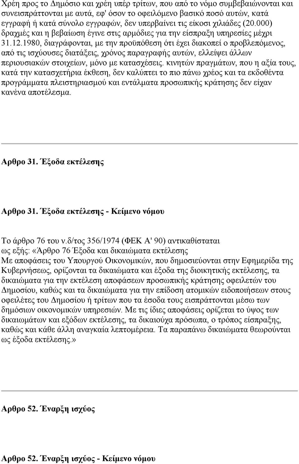 1980, δηαγξάθνληαη, κε ηελ πξνυπφζεζε φηη έρεη δηαθνπεί ν πξνβιεπφκελνο, απφ ηηο ηζρχνπζεο δηαηάμεηο, ρξφλνο παξαγξαθήο απηψλ, ειιείςεη άιισλ πεξηνπζηαθψλ ζηνηρείσλ, κφλν κε θαηαζρέζεηο.