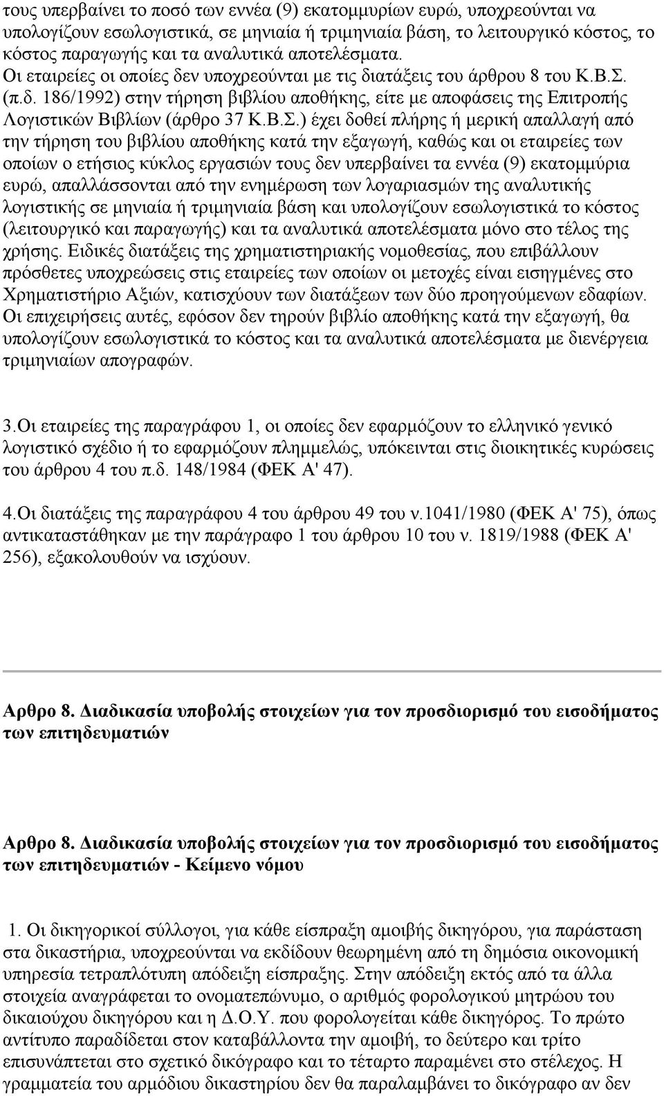 Β..) έρεη δνζεί πιήξεο ή κεξηθή απαιιαγή απφ ηελ ηήξεζε ηνπ βηβιίνπ απνζήθεο θαηά ηελ εμαγσγή, θαζψο θαη νη εηαηξείεο ησλ νπνίσλ ν εηήζηνο θχθινο εξγαζηψλ ηνπο δελ ππεξβαίλεη ηα ελλέα (9) εθαηνκκχξηα