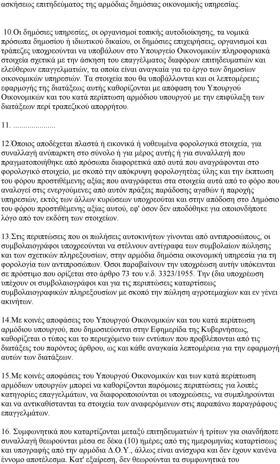 Οηθνλνκηθψλ πιεξνθνξηαθά ζηνηρεία ζρεηηθά κε ηελ άζθεζε ηνπ επαγγέικαηνο δηαθφξσλ επηηεδεπκαηηψλ θαη ειεχζεξσλ επαγγεικαηηψλ, ηα νπνία είλαη αλαγθαία γηα ην έξγν ησλ δεκνζίσλ νηθνλνκηθψλ ππεξεζηψλ.