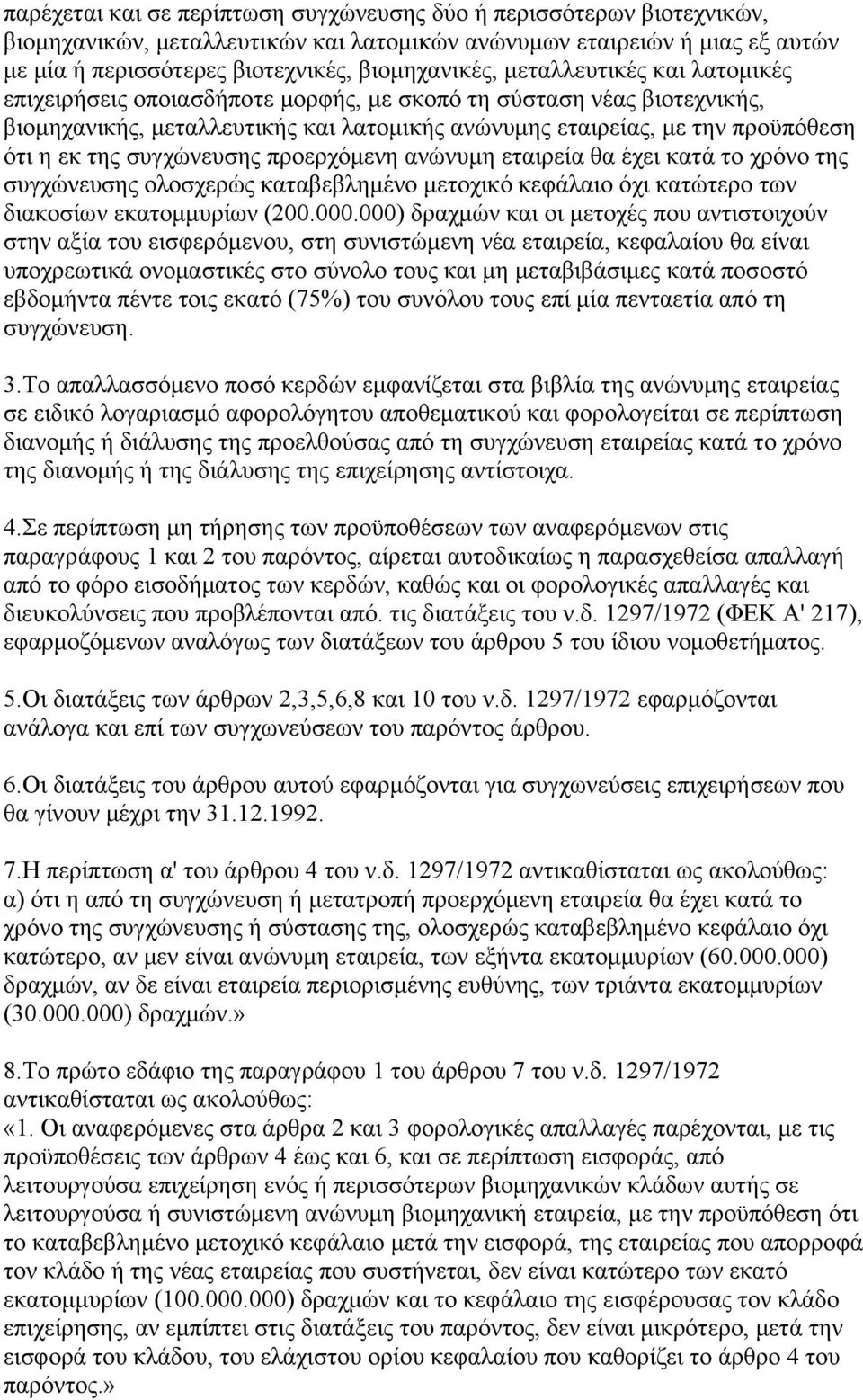 ζπγρψλεπζεο πξνεξρφκελε αλψλπκε εηαηξεία ζα έρεη θαηά ην ρξφλν ηεο ζπγρψλεπζεο νινζρεξψο θαηαβεβιεκέλν κεηνρηθφ θεθάιαην φρη θαηψηεξν ησλ δηαθνζίσλ εθαηνκκπξίσλ (200.000.