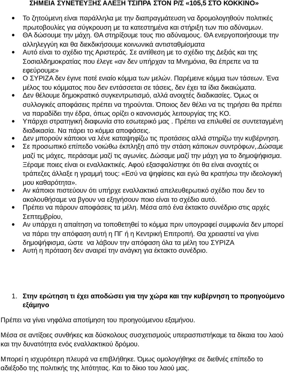 Σε αντίθεση με το σχέδιο της Δεξιάς και της Σοσιαλδημοκρατίας που έλεγε «αν δεν υπήρχαν τα Μνημόνια, θα έπρεπε να τα εφεύρουμε» Ο ΣΥΡΙΖΑ δεν έγινε ποτέ ενιαίο κόμμα των μελών.