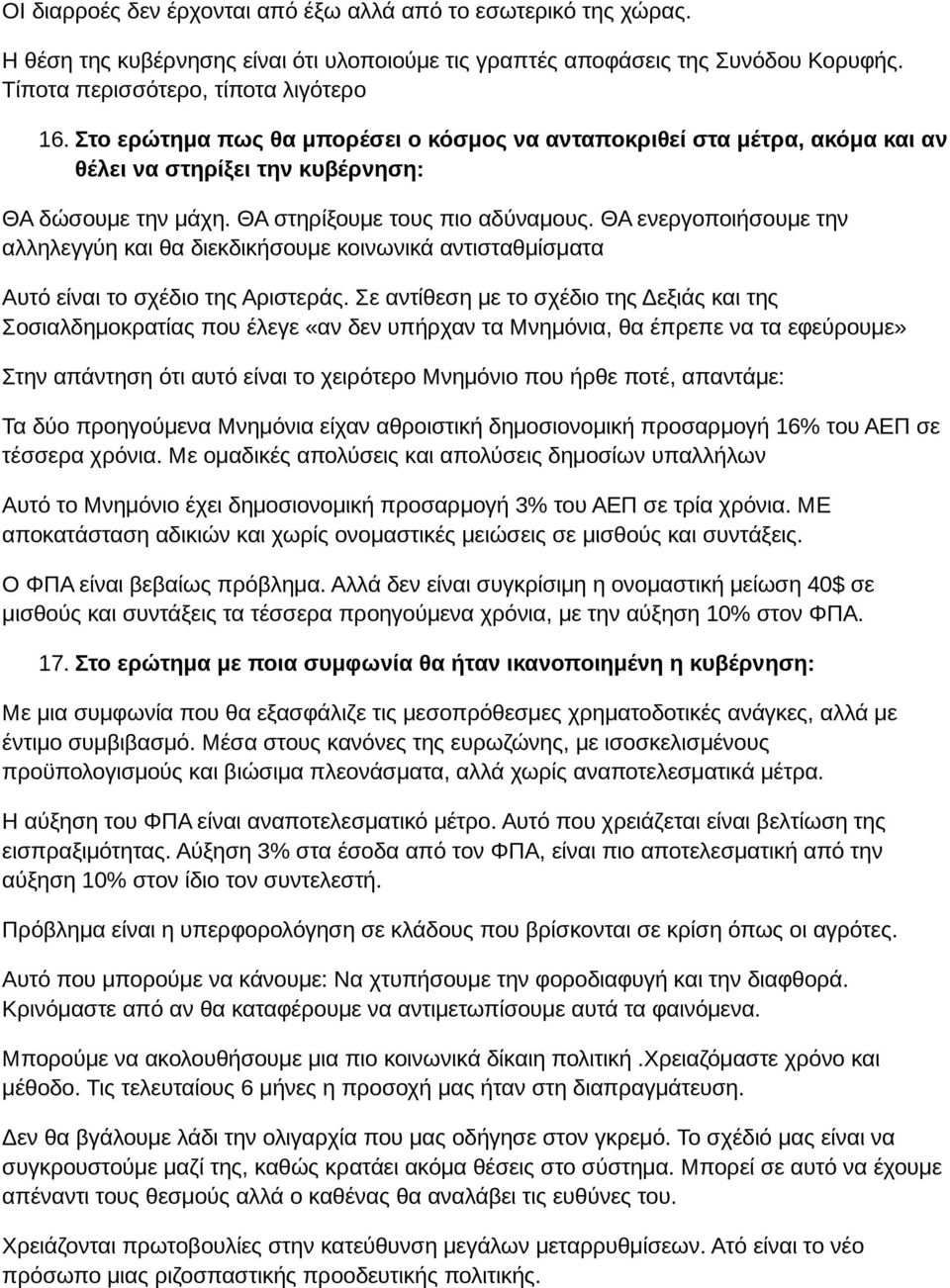 ΘΑ ενεργοποιήσουμε την αλληλεγγύη και θα διεκδικήσουμε κοινωνικά αντισταθμίσματα Αυτό είναι το σχέδιο της Αριστεράς.